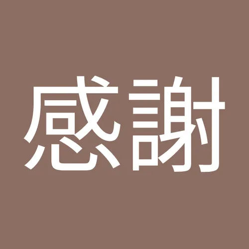感謝