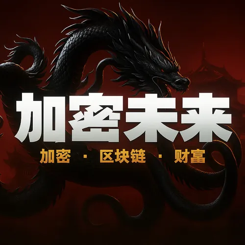 加密未来