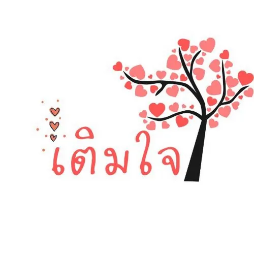เติมใจ