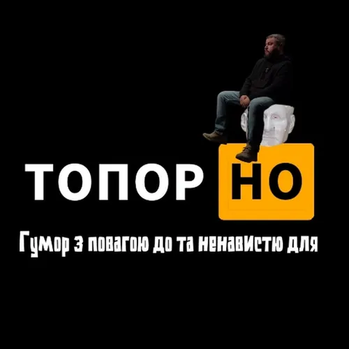 ТОПОРНО