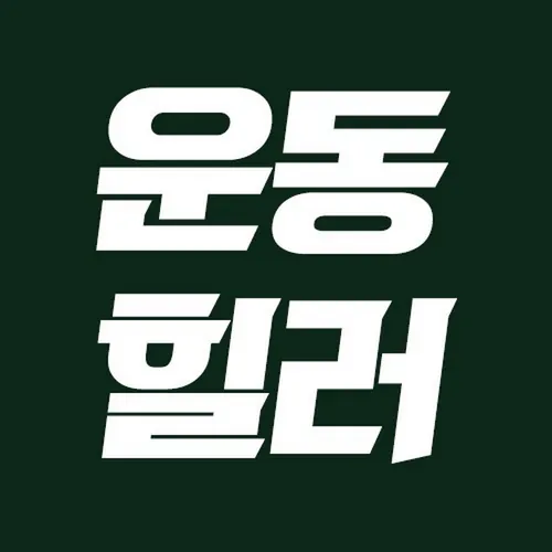 운동힐러 Exercise Healer