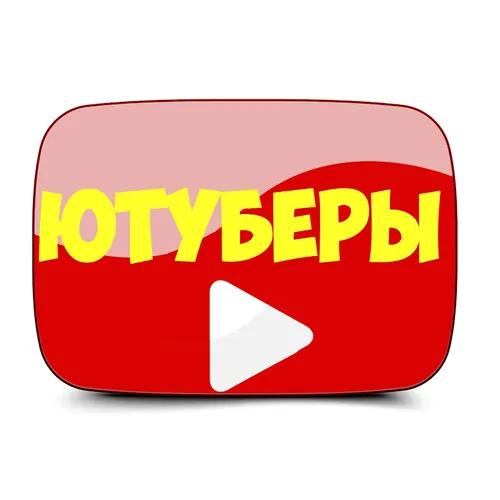 ЮТУБЕРЫ
