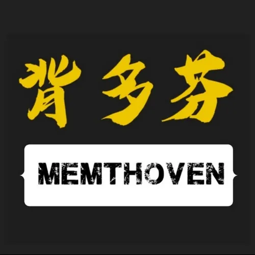Memthoven 背多芬