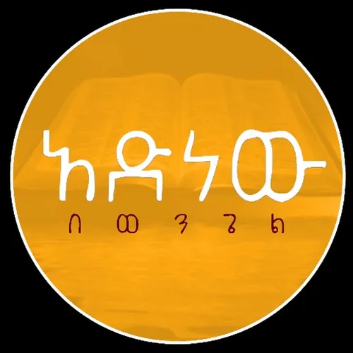 Memher Adinew Wondimu መምህር አድነው ወንድሙ