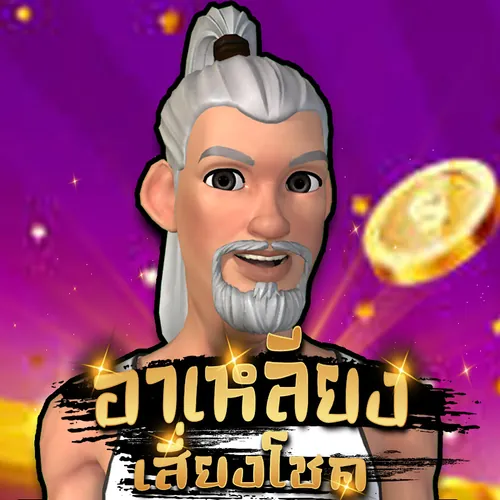 อาเหลียงเสี่ยงโชค