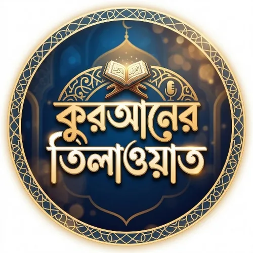 কুরআনের»তিলাওয়াত 