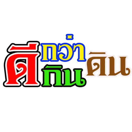 ดีกว่ากินดิน Eatdincooking