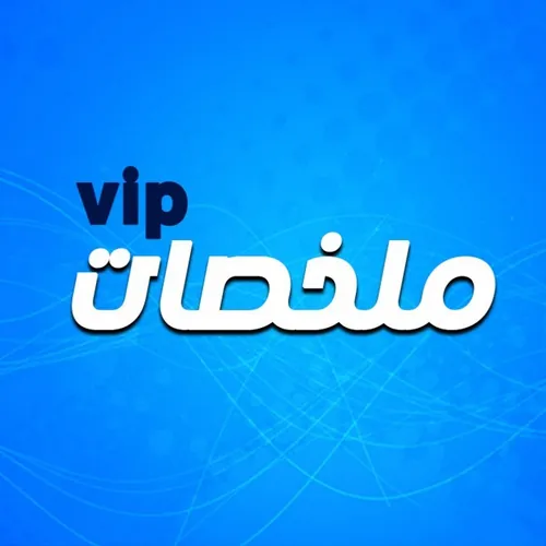 ملخصات VIP