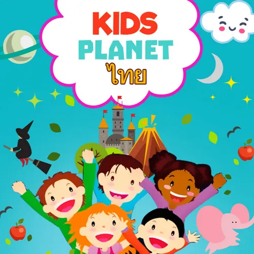 Kids Planet ไทย