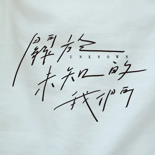 關於未知的我們