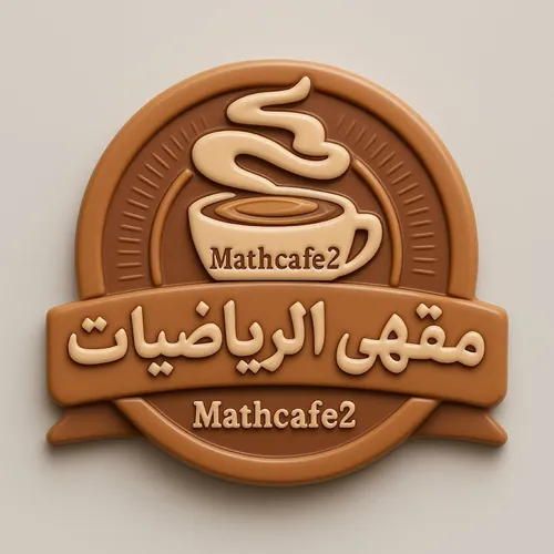 مقهى الرياضيات