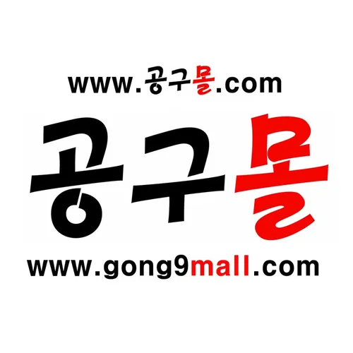 공구몰닷컴, 울산공구몰 공구상가, 공구쇼핑몰 www.09m.co.kr