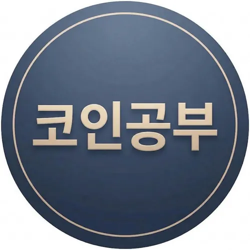 코인정보 공부 김민수