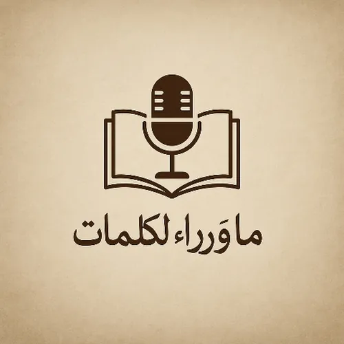ما وراء الكلمات