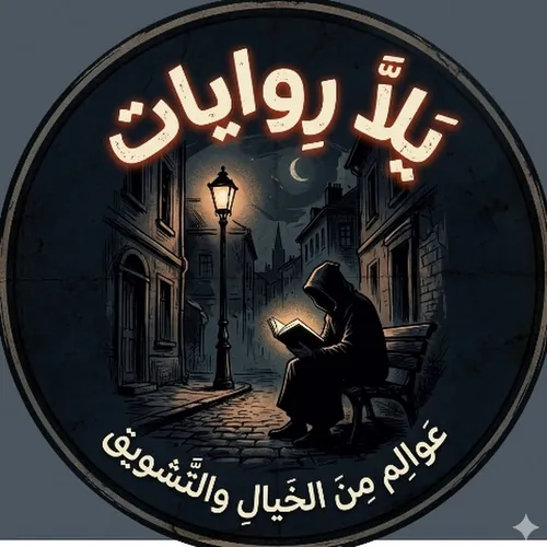 يلا-روايات 