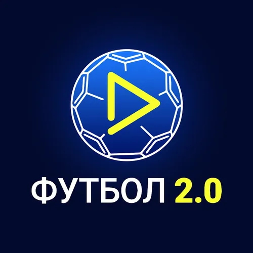 Футбол 2.0