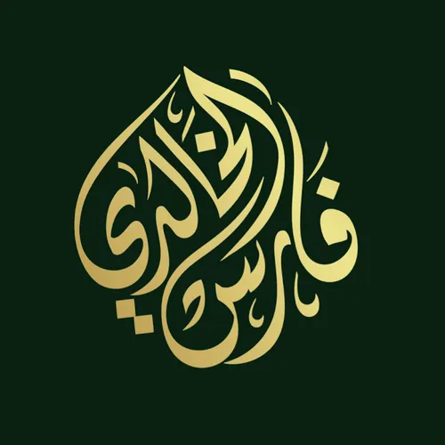 فارس الخالدي Faris Alkhaldi I
