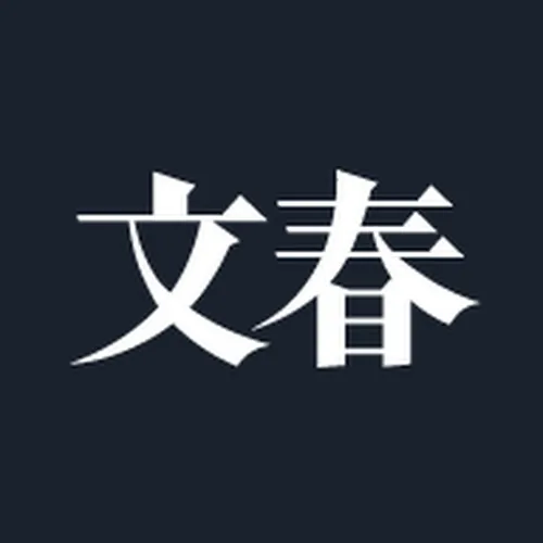 文春チャンネル【公式】