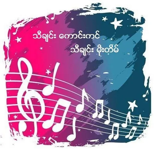 သီချင်းကောင်းကင် သီချင်းမိုးတိမ် 