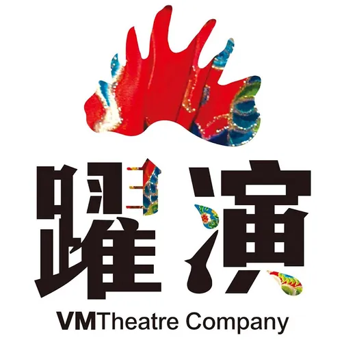 躍演
