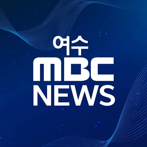 여수MBC News