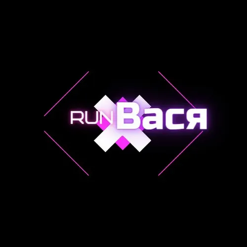 run вася