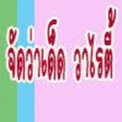 จัดว่าเด็ด วาไรตี้