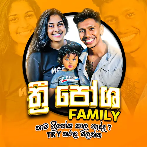 3පෝශ family
