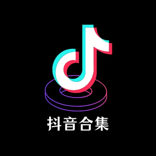 抖音合集