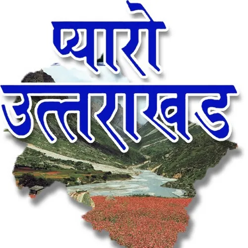 प्यारो उत्तराखंड
