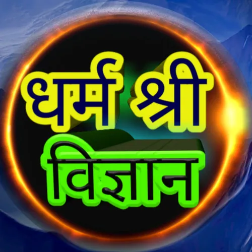 धर्म श्री विज्ञान