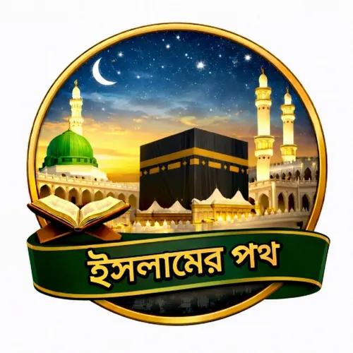  ইসলামের পথ