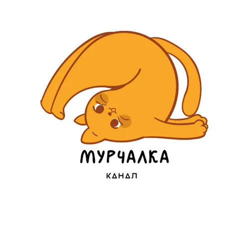 Мурчалка