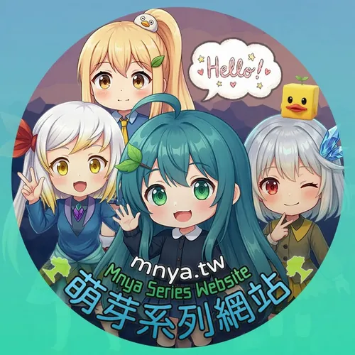 萌芽系列網站 ‧ Mnya Series Website