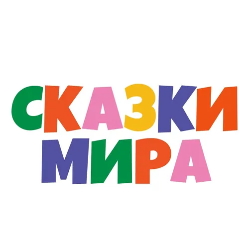 Сказки Мира
