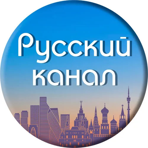 РУССКИЙ КАНАЛ