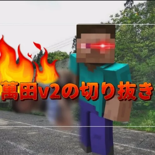 萬田v2切り抜きチャンネル