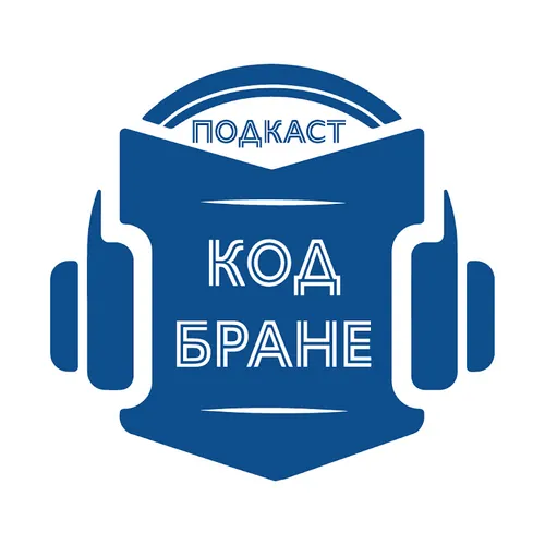 Подкаст Код Бране