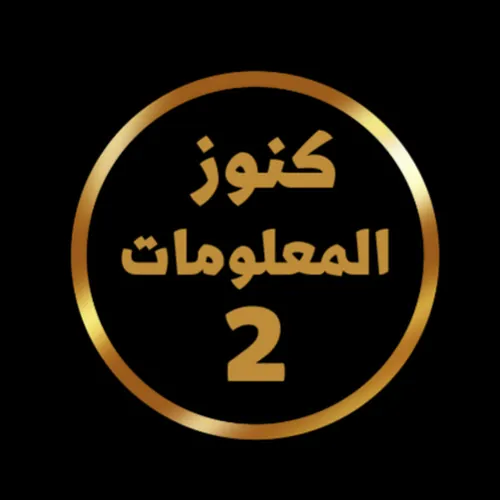 كنوز المعلومات2