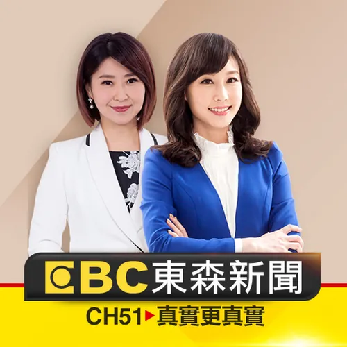 東森新聞 CH51