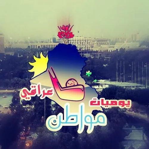 يوميات مواطن عراقي