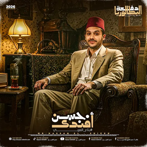 Hassan El sheikh حسن الشيخ