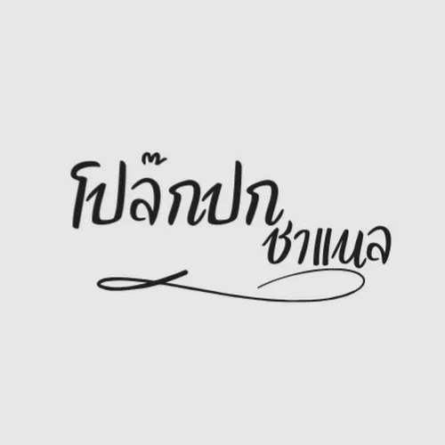 โปลกป๊ก ชาแนล