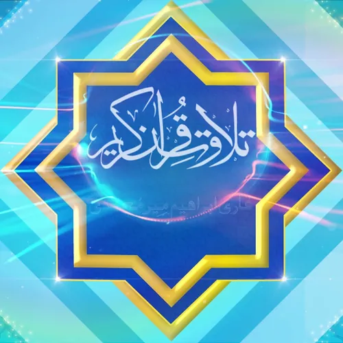 Tilawat e Quran Kareem