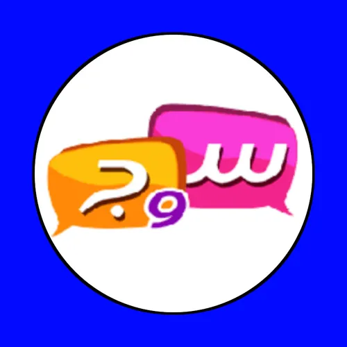 س و ج