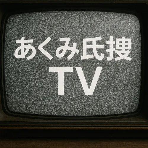 【旧tanuki_Roblox】あくみ氏捜索TV