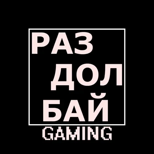 РАЗДОЛБАЙ GAMING