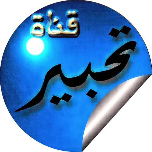 تحبير- قرآن وسنة