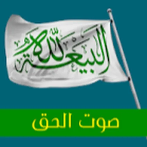 sawt alhaq
