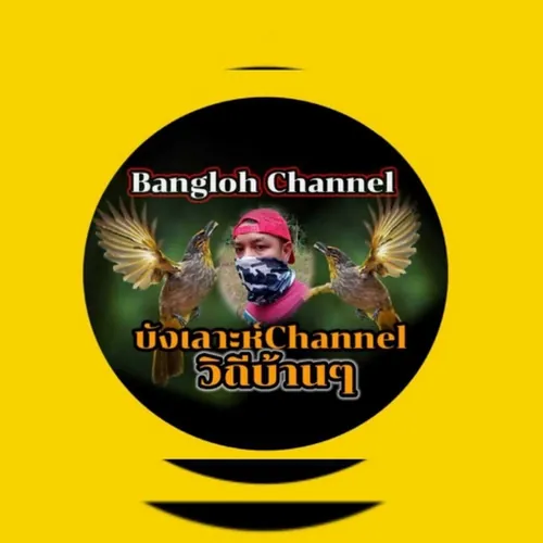 บังเลาะห์ Channelวิถีบ้านๆ